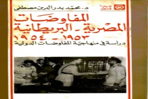 غلاف كتاب المفاوضات المصرية البريطانية 1953-1954م بقلم سياسي غلاف كتاب المفاوضات المصرية البريطانية 1953-1954م بقلم سياسي